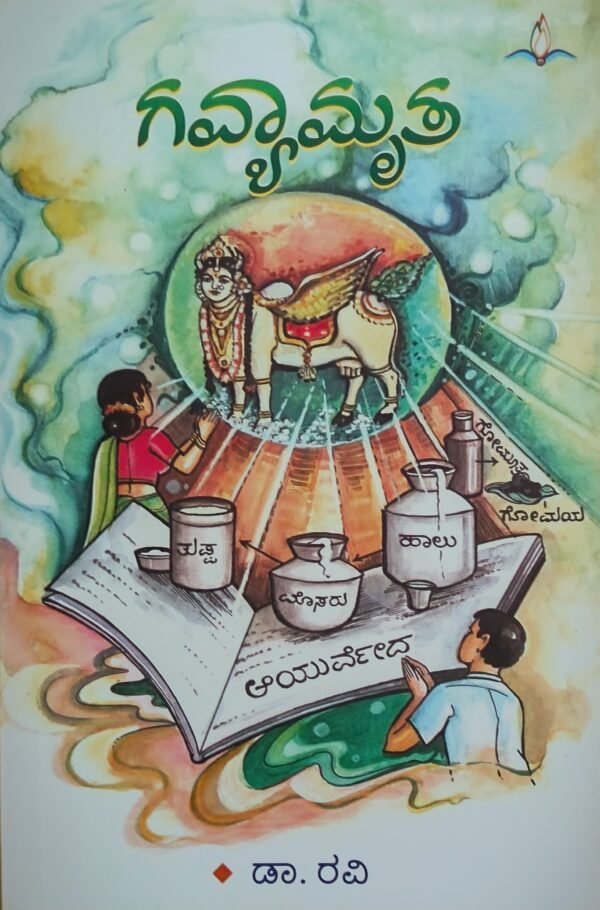 Gavyamrutha | ಗವ್ಯಾಮೃತ