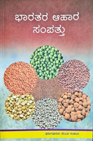 Bharatara Ahara Sampattu | ಭಾರತರ ಆಹಾರ ಸಂಪತ್ತು