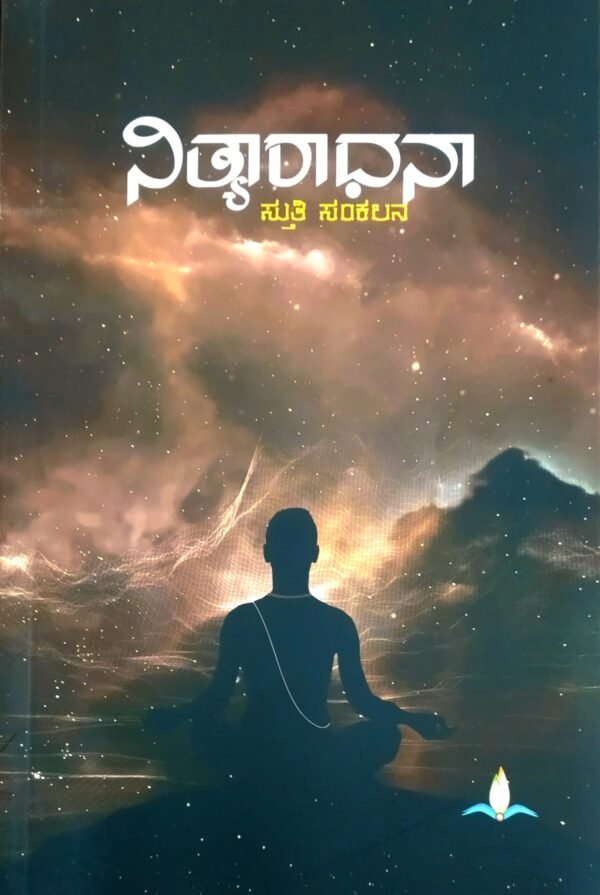 Nithyaradhana | ನಿತ್ಯಾರಾಧನಾ