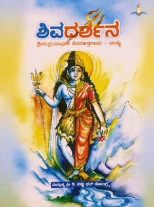 Shivadarshana | ಶಿವದರ್ಶನ