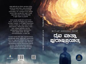 ದೈವ ಮತ್ತು ಪುರುಷಪ್ರಯತ್ನ | Daiva Mattu Purusha Prayatna