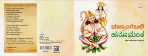 ವಜ್ರಾಂಗಬಲಿ ಹನೂಮಂತ | Vajrangabali Hanumantha