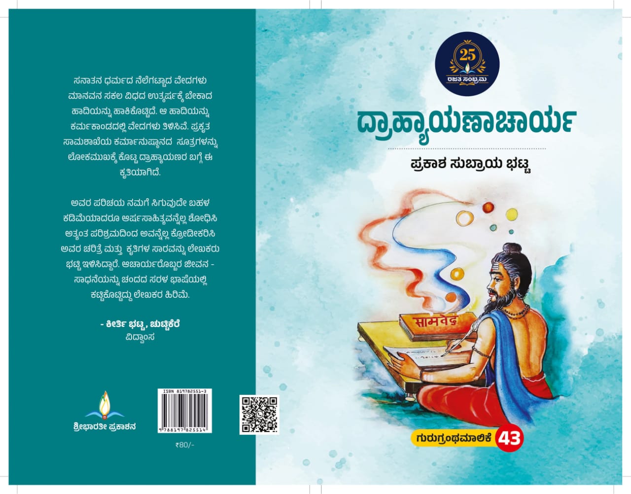 ದ್ರಾಹ್ಯಾಯಣಾಚಾರ್ಯ | Dhrahyanacharya