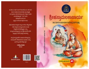 ಶ್ರೀಹಸ್ತಾಮಲಕಾಚಾರ್ಯ | Shree Hasthamalakacharya