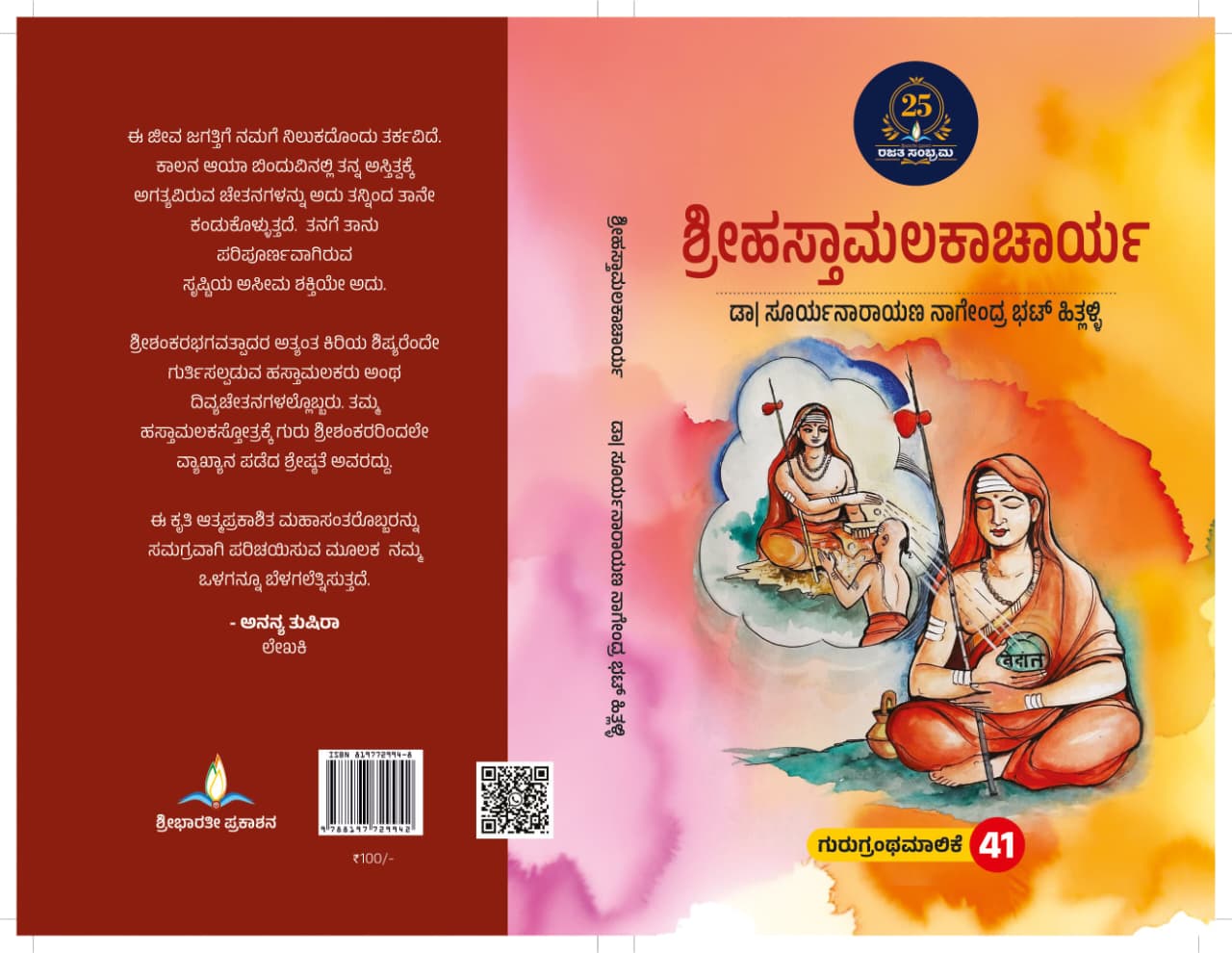 ಶ್ರೀಹಸ್ತಾಮಲಕಾಚಾರ್ಯ | Shree Hasthamalakacharya