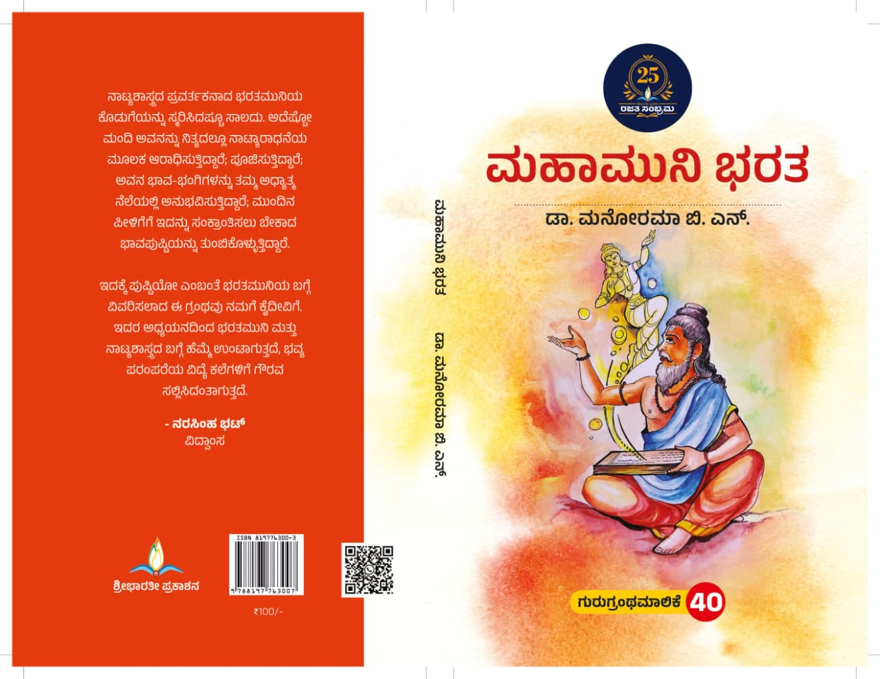 ಮಹಾಮುನಿ ಭರತ | Mahamuni Bharatha