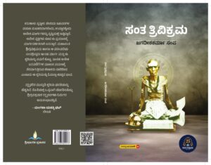 ಸಂತ ತ್ರಿವಿಕ್ರಮ | Santha Trivikrama