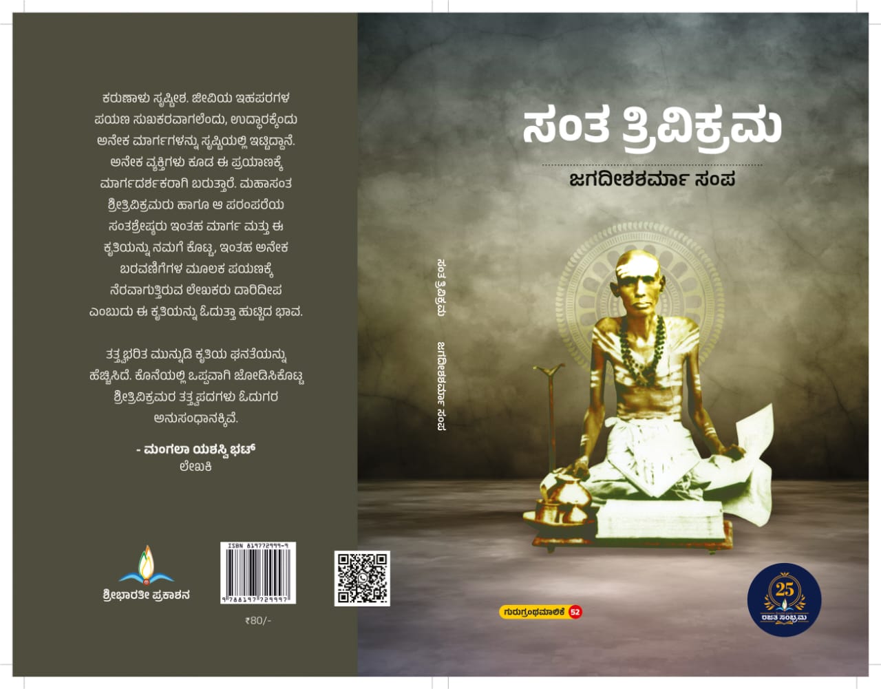 ಸಂತ ತ್ರಿವಿಕ್ರಮ | Santha Trivikrama