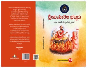 ಶ್ರೀಕುಮಾರಿಲ ಭಟ್ಟರು| Sri Kumarila Battaru