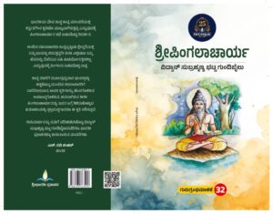 ಶ್ರೀಪಿಂಗಲಾಚಾರ್ಯ| Sri Pingalacharya