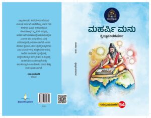 ಮಹರ್ಷಿ ಮನು | Maharshi Manu
