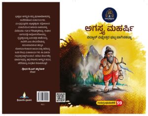 ಅಗಸ್ತ್ಯ ಮಹರ್ಷಿ | Agastya Maharshi