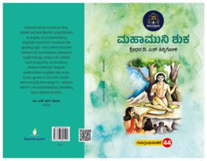 ಮಹಾಮುನಿ ಶುಕ | Mahamuni Shuka
