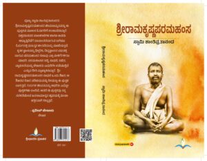 ಶ್ರೀರಾಮಕೃಷ್ಣ ಪರಮಹಂಸ | Sri Ramakrishnaparamahamsa