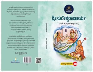 ಶ್ರೀಸುರೇಶ್ವರಾಚಾರ್ಯ | Sri Sureshvaracharya