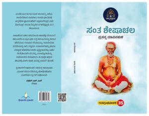 ಸಂತ ಶೇಷಾಚಲ | Santha Sheshachala