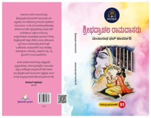 ಶ್ರೀ ಭದ್ರಾಚಲ ರಾಮದಾಸರು  |  Sri Bhadrachala Ramadasaru