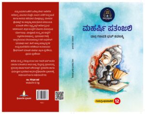 ಮಹರ್ಷಿ ಪತಂಜಲಿ | Maharshi Patanjali