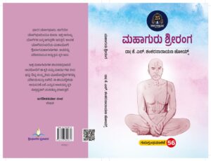 ಮಹಾಗುರು ಶ್ರೀರಂಗ | Mahaguru Sriranga