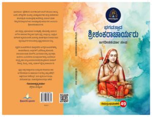 ಭಗವತ್ಪಾದ ಶ್ರೀಶಂಕರಾಚಾರ್ಯರು | Bhagavatpada Srishankaracharyaru