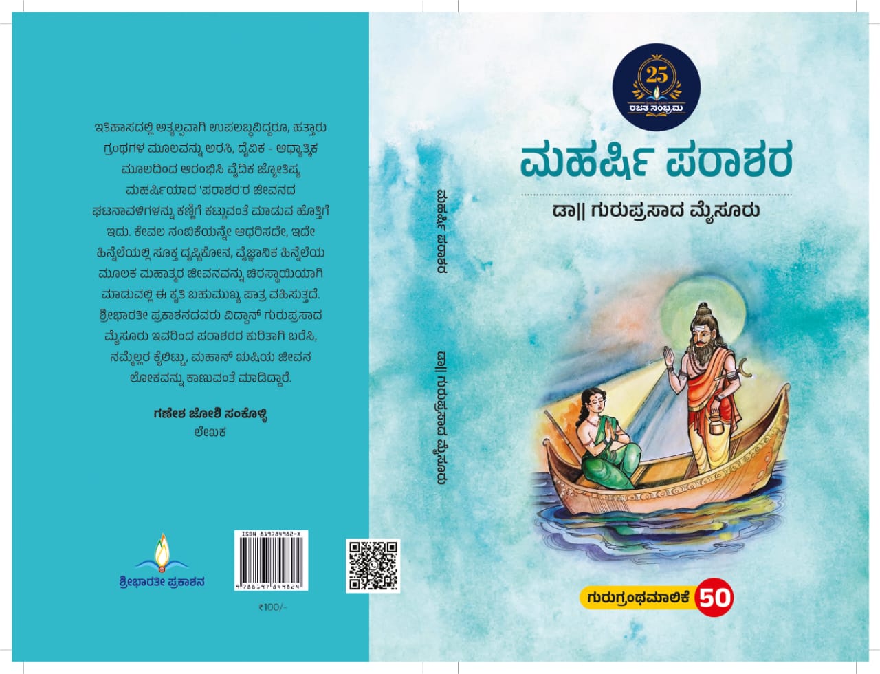 ಮಹರ್ಷಿ ಪರಾಶರ | Maharshi Parashara