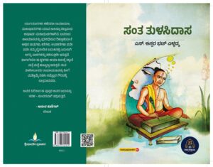 ಸಂತ ತುಳಸಿದಾಸ | Santha Tulasidasa