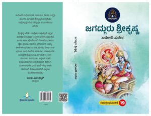 ಜಗದ್ಗುರು ಶ್ರೀಕೃಷ್ಣ | Jagadguru Sri Krishna