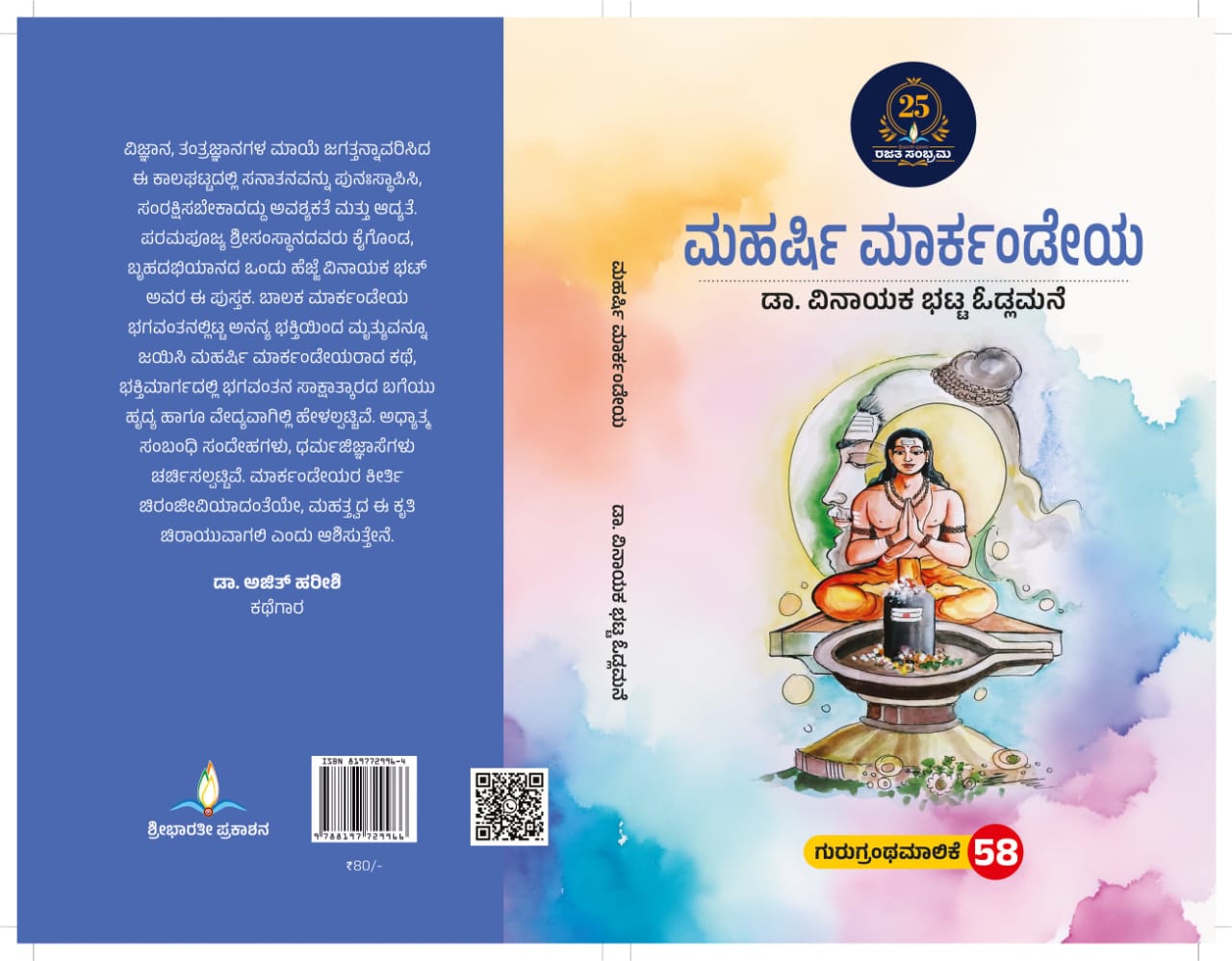 ಮಹರ್ಷಿ ಮಾರ್ಕಂಡೇಯ | Maharshi Markandeaya