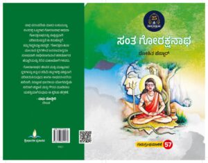 ಸಂತ ಗೋರಕ್ಷನಾಥ | Santha Gourakshakanatha
