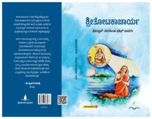 ಶ್ರೀತೋಟಕಾಚಾರ್ಯ | Sri Totakacharya