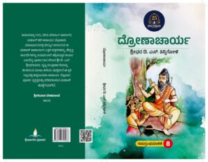 ದ್ರೋಣಾಚಾರ್ಯ | Dronacharya
