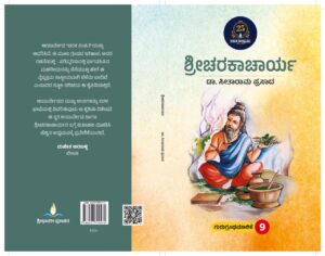 ಶ್ರೀಚರಕಾಚಾರ್ಯ | Sri Charakacharya