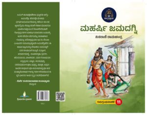ಮಹರ್ಷಿ ಜಮದಗ್ನಿ | Maharshi Jamadagni