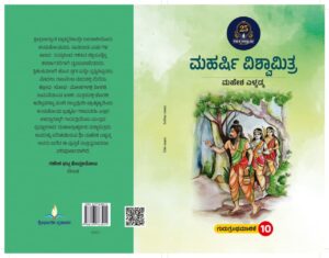 ಮಹರ್ಷಿ ವಿಶ್ವಾಮಿತ್ರ | Maharshi Vishvamitra