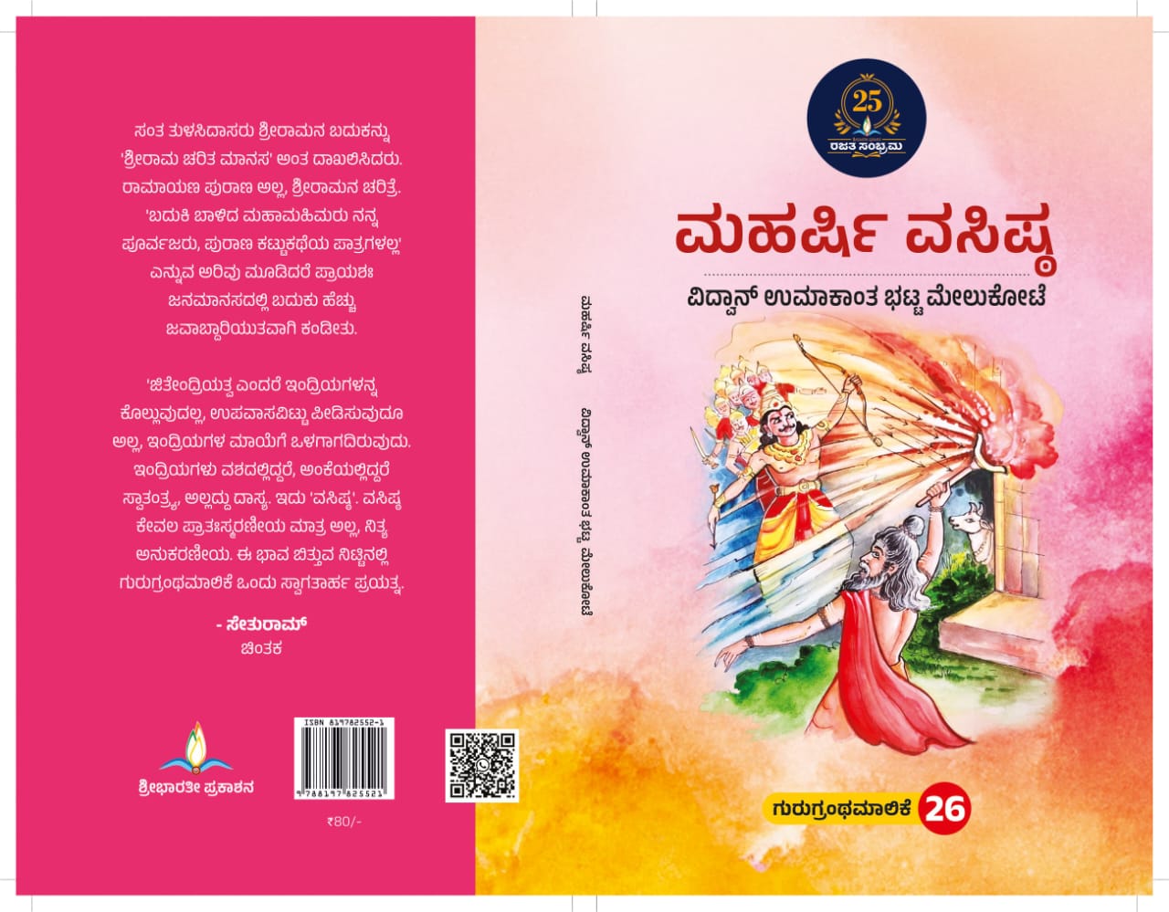 ಮಹರ್ಷಿ ವಸಿಷ್ಠ | Maharshi Vasishta