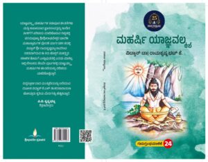 ಮಹರ್ಷಿ ಯಾಜ್ಞವಲ್ಕ್ಯ | Maharshi Yagnavalka