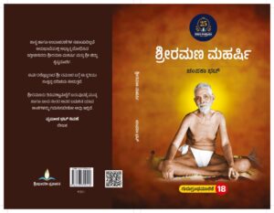 ಶ್ರೀರಮಣ ಮಹರ್ಷಿ | Sri Ramana Maharshi