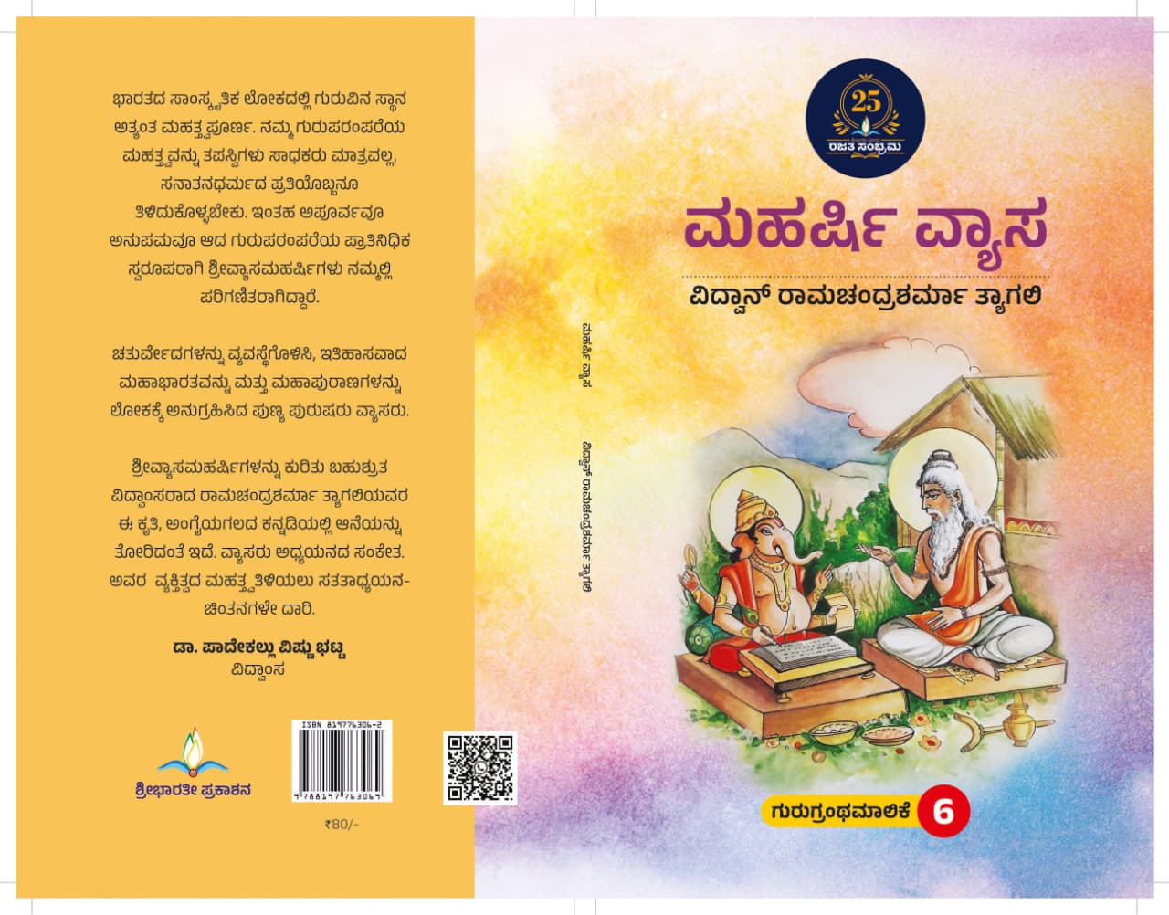 ಮಹರ್ಷಿ ವ್ಯಾಸ | Maharshi Vyasa