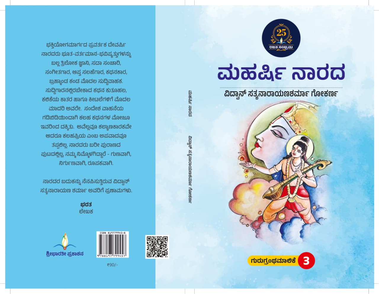 ಮಹರ್ಷಿ ನಾರದ | Maharshi Narada