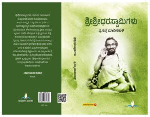ಶ್ರೀಶ್ರೀಧರ ಸ್ವಾಮಿಗಳು | Sri Sridhara Swamigalu