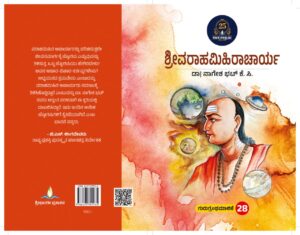 ಶ್ರೀವರಾಹಮಿಹಿರಾಚಾರ್ಯ | Sri Varahamihiracharya