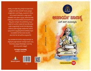 ಆಚಾರ್ಯ ಚಾಣಕ್ಯ | Aacharya Chanakya