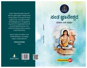 ಸಂತ ಜ್ಞಾನೇಶ್ವರ | Santha Jnaneshwara