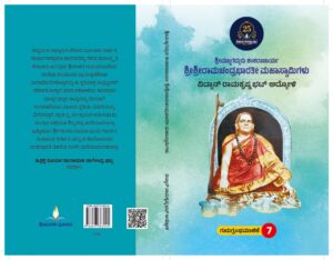 "ಶ್ರೀಮಜ್ಜಗದ್ಗುರು ಶಂಕರಾಚಾರ್ಯ ಶ್ರೀಶ್ರೀರಾಮಚಂದ್ರಭಾರತೀ ಮಹಾಸ್ವಾಮಿಗಳು | Srimajjagadguru Shankaracharya Sri SriRamachandra Swamigalu "