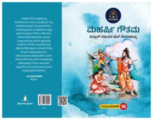 ಮಹರ್ಷಿ ಗೌತಮ | Maharshi Gouthama