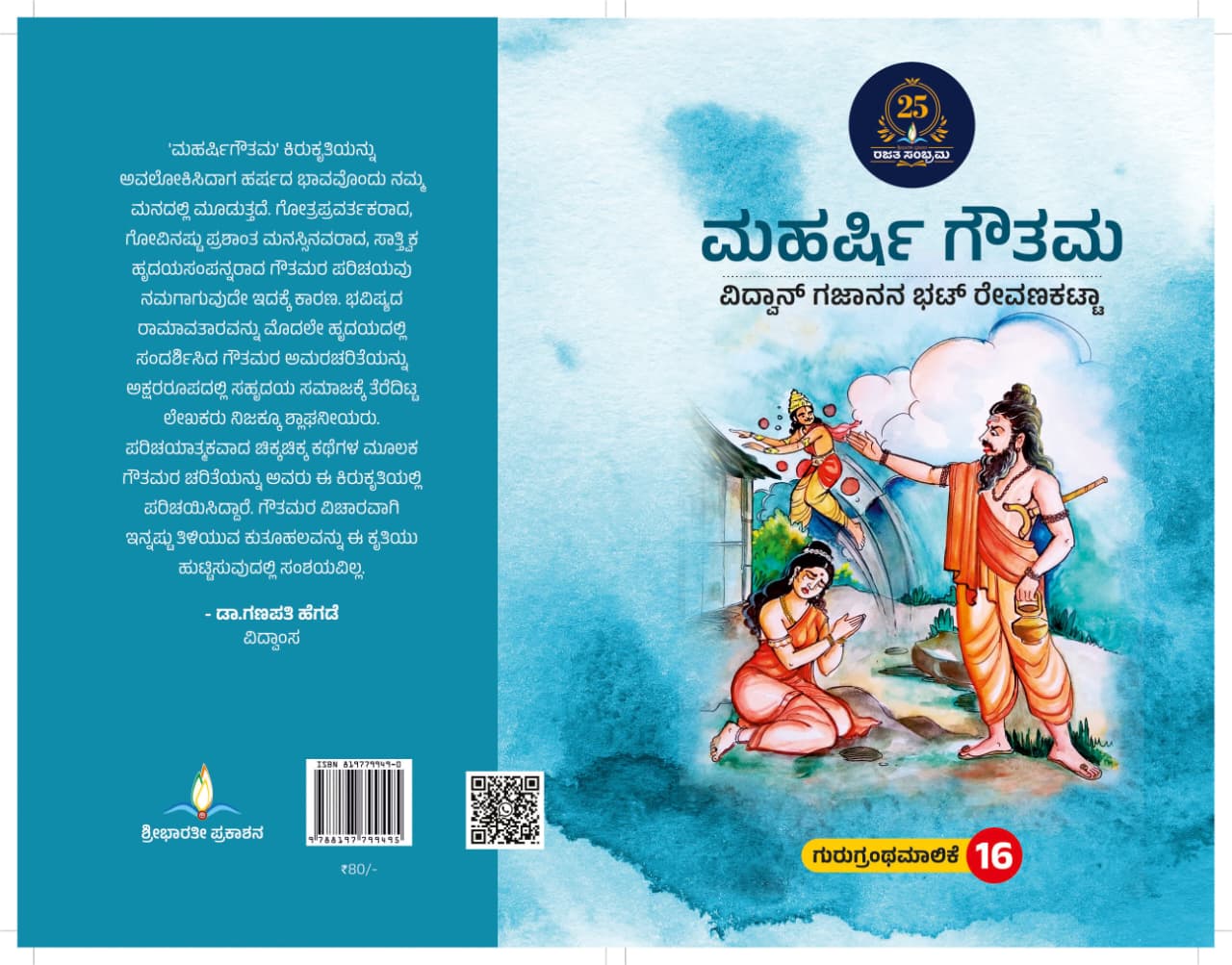 ಮಹರ್ಷಿ ಗೌತಮ | Maharshi Gouthama