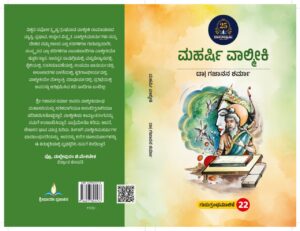 ಮಹರ್ಷಿ ವಾಲ್ಮೀಕಿ | Maharshi Valmeeki