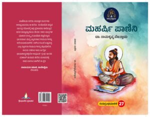 ಮಹರ್ಷಿ ಪಾಣಿನಿ | Maharshi Panini