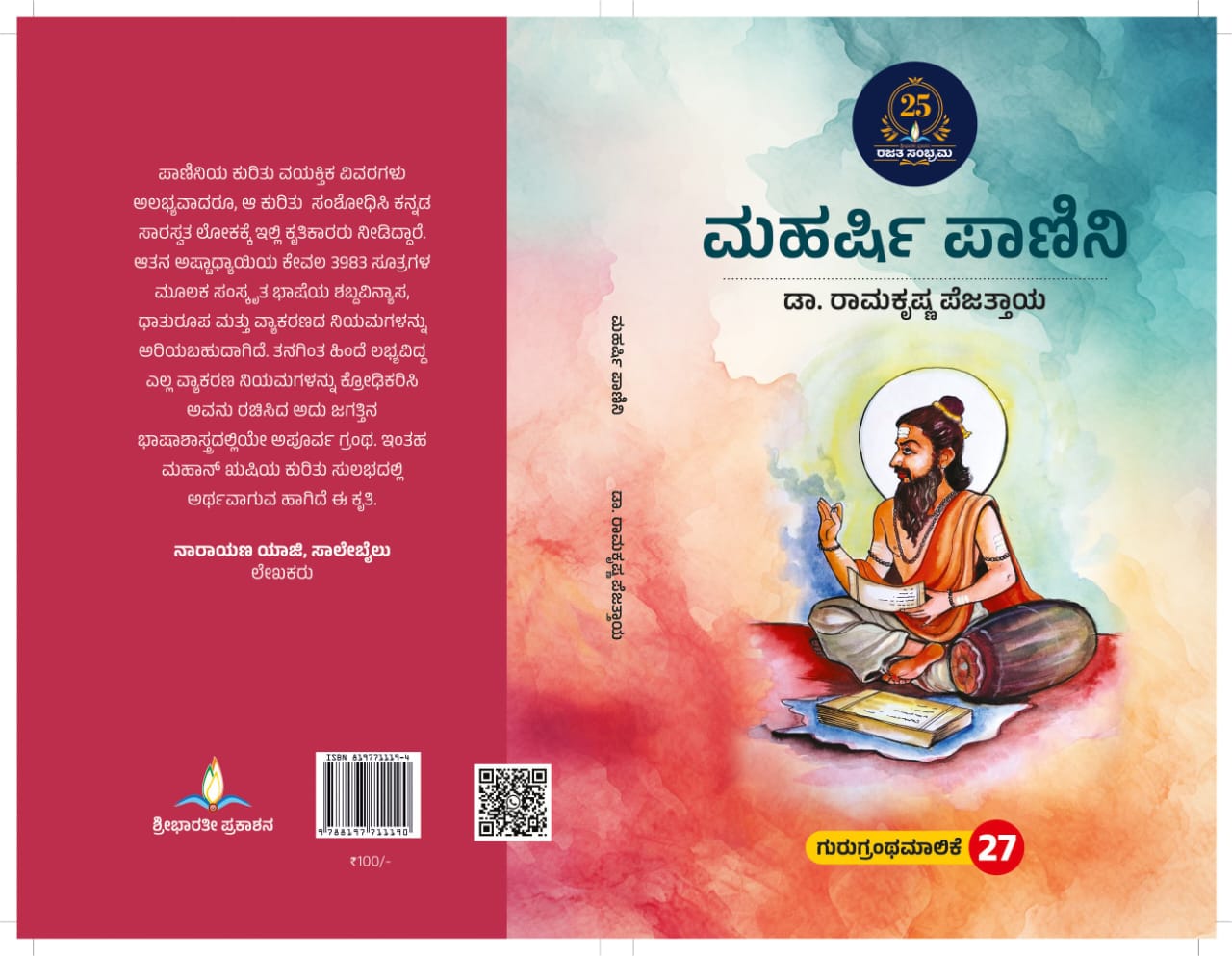 ಮಹರ್ಷಿ ಪಾಣಿನಿ | Maharshi Panini