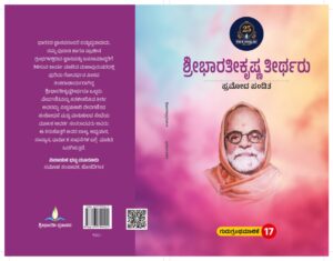 ಶ್ರೀಭಾರತೀಕೃಷ್ಣ ತೀರ್ಥರು | Sri Bharatikrishnateertharu